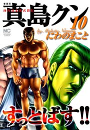 陣内流柔術武闘伝 真島クンすっとばす 10巻 最新刊 にわのまこと 無料試し読みなら漫画 マンガ 電子書籍のコミックシーモア 陣内流柔術武闘伝 真島クンすっとばす 10巻 最新刊 にわのまこと 無料試し読みなら漫画 マンガ 電子書籍のコミックシーモア