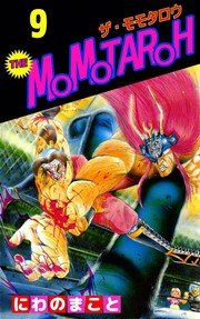 The Momotaroh 9巻 無料試し読みなら漫画 マンガ 電子書籍のコミックシーモア