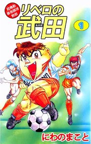 超機動暴発蹴球野郎リベロの武田 1巻 無料試し読みなら漫画 マンガ 電子書籍のコミックシーモア