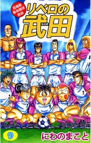 超機動暴発蹴球野郎リベロの武田 9巻 最新刊 無料試し読みなら漫画 マンガ 電子書籍のコミックシーモア