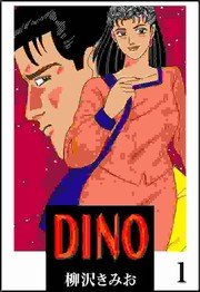 Dino 1巻 柳沢きみお 無料試し読みなら漫画 マンガ 電子書籍のコミックシーモア