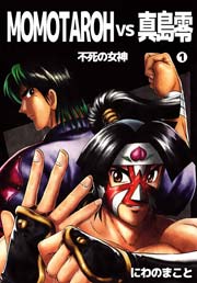 Momotaroh Vs 真島零 不死の女神 1巻 無料試し読みなら漫画 マンガ 電子書籍のコミックシーモア Momotaroh Vs 真島零 不死の女神 1巻 無料試し読みなら漫画 マンガ 電子書籍のコミックシーモア