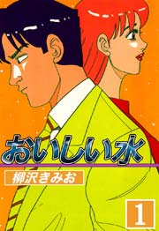 おいしい水 1巻 柳沢きみお 無料試し読みなら漫画 マンガ 電子書籍のコミックシーモア おいしい水 1巻 柳沢きみお 無料試し読みなら漫画 マンガ 電子書籍のコミックシーモア