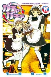 ガチャガチャ 11巻 無料試し読みなら漫画 マンガ 電子書籍のコミックシーモア ガチャガチャ 11巻 無料試し読みなら漫画 マンガ 電子書籍のコミックシーモア