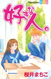 好きな人 1巻 最新刊 無料試し読みなら漫画 マンガ 電子書籍のコミックシーモア