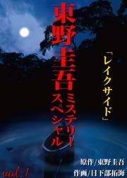 東野圭吾ミステリー ウインクで乾杯 1巻 最新刊 マンサンコミックス 東野圭吾 松枝尚嗣 無料試し読みなら漫画 マンガ 電子書籍のコミックシーモア 東野圭吾ミステリー ウインクで乾杯 1巻 最新刊 マンサンコミックス 東野圭吾 松枝尚嗣 無料試し読みなら漫画 マンガ 電子書籍のコミックシーモア