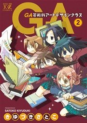 Ga 芸術科アートデザインクラス 2巻 無料試し読みなら漫画 マンガ 電子書籍のコミックシーモア