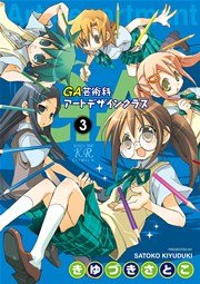 Ga 芸術科アートデザインクラス 3巻 まんがタイムkrコミックス まんがタイムきららキャラット きゆづきさとこ 無料試し読みなら漫画 マンガ 電子書籍のコミックシーモア Ga 芸術科アートデザインクラス 3巻 まんがタイムkrコミックス まんがタイムきららキャラット きゆづきさとこ 無料試し読みなら漫画 マンガ 電子書籍のコミックシーモア