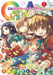 Ga 芸術科アートデザインクラス 7巻 最新刊 まんがタイムkrコミックス まんがタイムきららキャラット きゆづきさとこ 無料試し読みなら漫画 マンガ 電子書籍のコミックシーモア Ga 芸術科アートデザインクラス 7巻 最新刊 まんがタイムkrコミックス まんがタイムきららキャラット きゆづきさとこ 無料試し読みなら漫画 マンガ 電子書籍のコミックシーモア