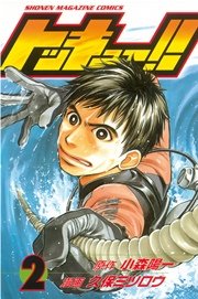 トッキュー 2巻 無料試し読みなら漫画 マンガ 電子書籍のコミックシーモア