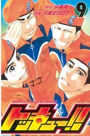 トッキュー 9巻 週刊少年マガジン 久保ミツロウ 小森陽一 無料試し読みなら漫画 マンガ 電子書籍のコミックシーモア トッキュー 9巻 週刊少年マガジン 久保ミツロウ 小森陽一 無料試し読みなら漫画 マンガ 電子書籍のコミックシーモア