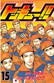 トッキュー 15巻 無料試し読みなら漫画 マンガ 電子書籍のコミックシーモア