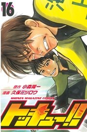 トッキュー 16巻 無料試し読みなら漫画 マンガ 電子書籍のコミックシーモア トッキュー 16巻 無料試し読みなら漫画 マンガ 電子書籍のコミックシーモア
