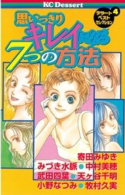 思いっきりキレイになる7つの方法 1巻 最新刊 無料試し読みなら漫画 マンガ 電子書籍のコミックシーモア