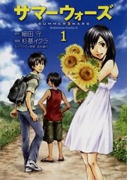 サマーウォーズ 1巻 無料試し読みなら漫画 マンガ 電子書籍のコミックシーモア