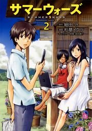 サマーウォーズ 2巻 無料試し読みなら漫画 マンガ 電子書籍のコミックシーモア