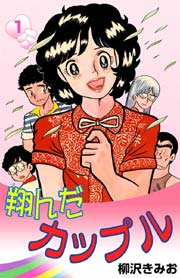 翔んだカップル 1巻 柳沢きみお 無料試し読みなら漫画 マンガ 電子書籍のコミックシーモア