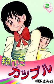 翔んだカップル 2巻 無料試し読みなら漫画 マンガ 電子書籍のコミックシーモア 翔んだカップル 2巻 無料試し読みなら漫画 マンガ 電子書籍のコミックシーモア
