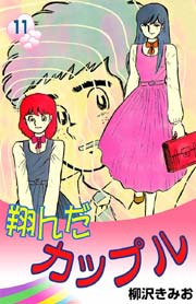 翔んだカップル 11巻 無料試し読みなら漫画 マンガ 電子書籍のコミックシーモア 翔んだカップル 11巻 無料試し読みなら漫画 マンガ 電子書籍のコミックシーモア