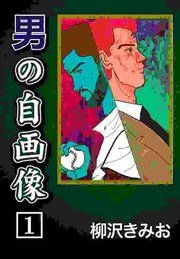 男の自画像 1巻 無料試し読みなら漫画 マンガ 電子書籍のコミックシーモア 男の自画像 1巻 無料試し読みなら漫画 マンガ 電子書籍のコミックシーモア