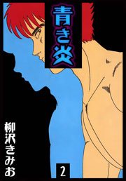 青き炎 2巻 柳沢きみお 無料試し読みなら漫画 マンガ 電子書籍のコミックシーモア