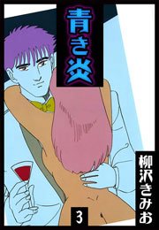青き炎 3巻 無料試し読みなら漫画 マンガ 電子書籍のコミックシーモア 青き炎 3巻 無料試し読みなら漫画 マンガ 電子書籍のコミックシーモア