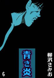 青き炎 6巻 最新刊 柳沢きみお 無料試し読みなら漫画 マンガ 電子書籍のコミックシーモア