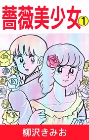 薔薇美少女 1巻 無料試し読みなら漫画 マンガ 電子書籍のコミックシーモア 薔薇美少女 1巻 無料試し読みなら漫画 マンガ 電子書籍のコミックシーモア