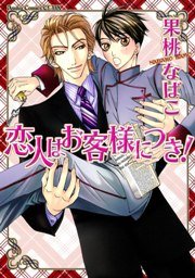 恋人はお客様につき 1巻 最新刊 無料試し読みなら漫画 マンガ 電子書籍のコミックシーモア 恋人はお客様につき 1巻 最新刊 無料試し読みなら漫画 マンガ 電子書籍のコミックシーモア