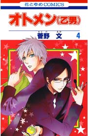 オトメン 乙男 4巻 無料試し読みなら漫画 マンガ 電子書籍のコミックシーモア オトメン 乙男 4巻 無料試し読みなら漫画 マンガ 電子書籍のコミックシーモア