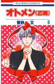 オトメン 乙男 6巻 別冊花とゆめ 菅野文 無料試し読みなら漫画 マンガ 電子書籍のコミックシーモア