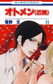 オトメン 乙男 11巻 別冊花とゆめ 菅野文 無料試し読みなら漫画 マンガ 電子書籍のコミックシーモア オトメン 乙男 11巻 別冊花とゆめ 菅野文 無料試し読みなら漫画 マンガ 電子書籍のコミックシーモア