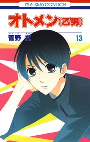 オトメン 乙男 13巻 別冊花とゆめ 菅野文 無料試し読みなら漫画 マンガ 電子書籍のコミックシーモア