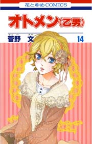 オトメン 乙男 14巻 無料試し読みなら漫画 マンガ 電子書籍のコミックシーモア オトメン 乙男 14巻 無料試し読みなら漫画 マンガ 電子書籍のコミックシーモア