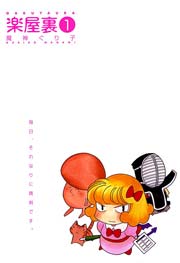 楽屋裏 1巻 無料試し読みなら漫画 マンガ 電子書籍のコミックシーモア 楽屋裏 1巻 無料試し読みなら漫画 マンガ 電子書籍のコミックシーモア