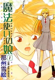 魔法使いの娘ニ非ズ 1巻 無料試し読みなら漫画 マンガ 電子書籍のコミックシーモア 魔法使いの娘ニ非ズ 1巻 無料試し読みなら漫画 マンガ 電子書籍のコミックシーモア