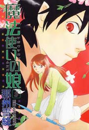 魔法使いの娘 5巻 ウィングス ウィングス コミックス 那州雪絵 無料試し読みなら漫画 マンガ 電子書籍のコミックシーモア 魔法使いの娘 5巻 ウィングス ウィングス コミックス 那州雪絵 無料試し読みなら漫画 マンガ 電子書籍のコミックシーモア