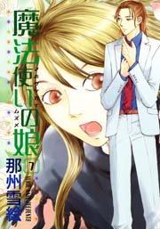 魔法使いの娘 7巻 ウィングス ウィングス コミックス 那州雪絵 無料試し読みなら漫画 マンガ 電子書籍のコミックシーモア