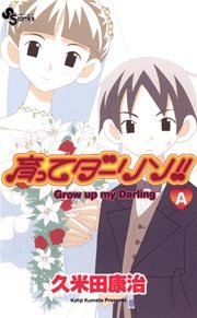 育ってダーリン 1巻 少年サンデー 久米田康治 無料試し読みなら漫画 マンガ 電子書籍のコミックシーモア 育ってダーリン 1巻 少年サンデー 久米田康治 無料試し読みなら漫画 マンガ 電子書籍のコミックシーモア