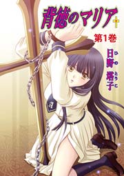 背徳のマリア フルカラー 1巻 最新刊 無料試し読みなら漫画 マンガ 電子書籍のコミックシーモア 背徳のマリア フルカラー 1巻 最新刊 無料試し読みなら漫画 マンガ 電子書籍のコミックシーモア