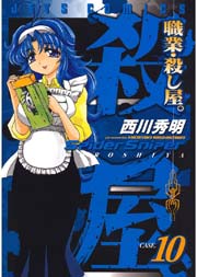 職業 殺し屋 10巻 無料試し読みなら漫画 マンガ 電子書籍のコミックシーモア