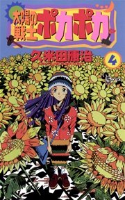 太陽の戦士ポカポカ 4巻 無料試し読みなら漫画 マンガ 電子書籍のコミックシーモア