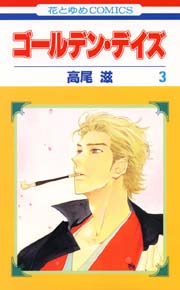 ゴールデン デイズ 3巻 無料試し読みなら漫画 マンガ 電子書籍のコミックシーモア