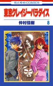 東京クレイジーパラダイス 8巻 花とゆめ 仲村佳樹 無料試し読みなら漫画 マンガ 電子書籍のコミックシーモア