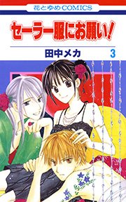 セーラー服にお願い 3巻 無料試し読みなら漫画 マンガ 電子書籍のコミックシーモア セーラー服にお願い 3巻 無料試し読みなら漫画 マンガ 電子書籍のコミックシーモア