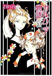 カルバニア物語 13巻 無料試し読みなら漫画 マンガ 電子書籍のコミックシーモア カルバニア物語 13巻 無料試し読みなら漫画 マンガ 電子書籍のコミックシーモア