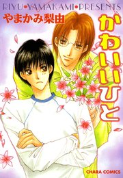 かわいいひと やまかみ梨由 1巻 最新刊 Charaコミックス やまかみ梨由 無料試し読みなら漫画 マンガ 電子書籍のコミックシーモア かわいいひと やまかみ梨由 1巻 最新刊 Charaコミックス やまかみ梨由 無料試し読みなら漫画 マンガ 電子書籍のコミックシーモア