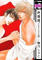P B B プレイボーイブルース 3巻 ビーボーイ 鹿乃しうこ 無料試し読みなら漫画 マンガ 電子書籍のコミックシーモア P B B プレイボーイブルース 3巻 ビーボーイ 鹿乃しうこ 無料試し読みなら漫画 マンガ 電子書籍のコミックシーモア