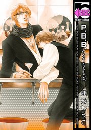 P B B プレイボーイブルース 4巻 ビーボーイ 鹿乃しうこ 無料試し読みなら漫画 マンガ 電子書籍のコミックシーモア