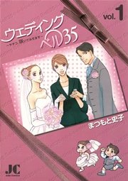 ウェディングベル35 サチコ 咲いてみせます 1巻 無料試し読みなら漫画 マンガ 電子書籍のコミックシーモア ウェディングベル35 サチコ 咲いてみせます 1巻 無料試し読みなら漫画 マンガ 電子書籍のコミックシーモア